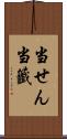 当せん Scroll