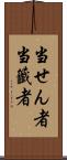 当せん者 Scroll