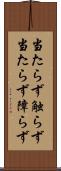 当たらず触らず Scroll