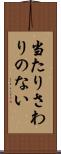 当たりさわりのない Scroll