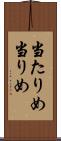 当たりめ Scroll