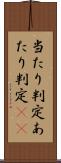 当たり判定 Scroll