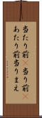 当たり前(P) Scroll
