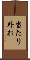 当たり外れ Scroll