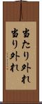 当たり外れ Scroll