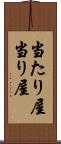 当たり屋 Scroll
