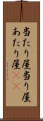 当たり屋 Scroll