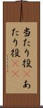 当たり役(P) Scroll
