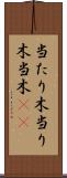 当たり木 Scroll