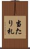 当たり札 Scroll