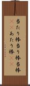 当たり棒 Scroll