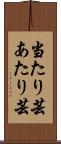 当たり芸 Scroll