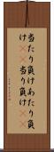 当たり負け Scroll