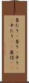 当たり(P) Scroll