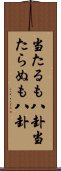 当たるも八卦当たらぬも八卦 Scroll