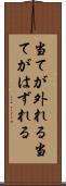 当てが外れる Scroll