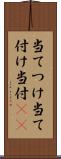 当てつけ Scroll