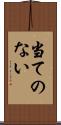 当てのない Scroll