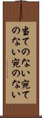 当てのない Scroll
