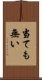 当ても無い Scroll