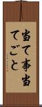 当て事 Scroll