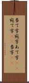 当て字 Scroll
