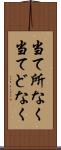 当て所なく Scroll