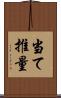 当て推量 Scroll