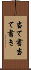 当て書 Scroll