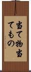 当て物 Scroll
