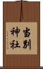 当別神社 Scroll