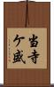 当寺ケ盛 Scroll