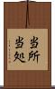 当所 Scroll