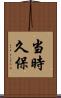 当時久保 Scroll