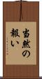 当然の報い Scroll