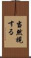 当然視する Scroll