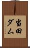 当田ダム Scroll