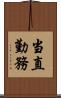 当直勤務 Scroll