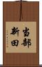当部新田 Scroll