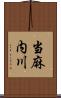 当麻内川 Scroll