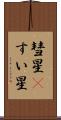 彗星(P) Scroll