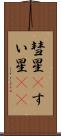 彗星(P) Scroll