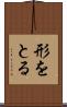 形をとる Scroll