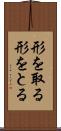 形を取る Scroll