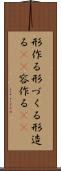 形作る Scroll