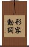形容動詞 Scroll