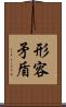 形容矛盾 Scroll