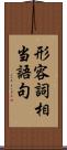 形容詞相当語句 Scroll