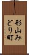 形山みどり町 Scroll