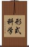 形式科学 Scroll